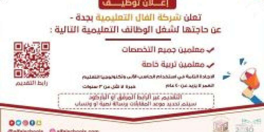 وظائف جديدة في شركة الفال التعليمية للعام الدراسي 2025-2026م .. التفاصيل ورابط التقديم من هنا - تكنو بلس