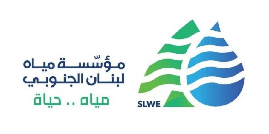 "مؤسسة مياه لبنان الجنوبي" لمشتركيها: لترشيد استهلاك المياه وتقنينه بسبب انخفاض التغذية - تكنو بلس