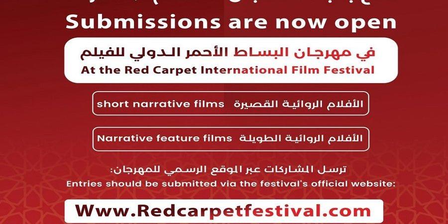 مهرجان البساط الأحمر الدولي للفيلم يعلن عن فتح باب الترشح للمسابقة الرسمية - تكنو بلس