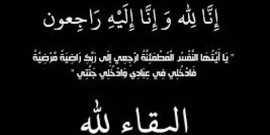 وفيات الجمعة 16-5-2025 - تكنو بلس