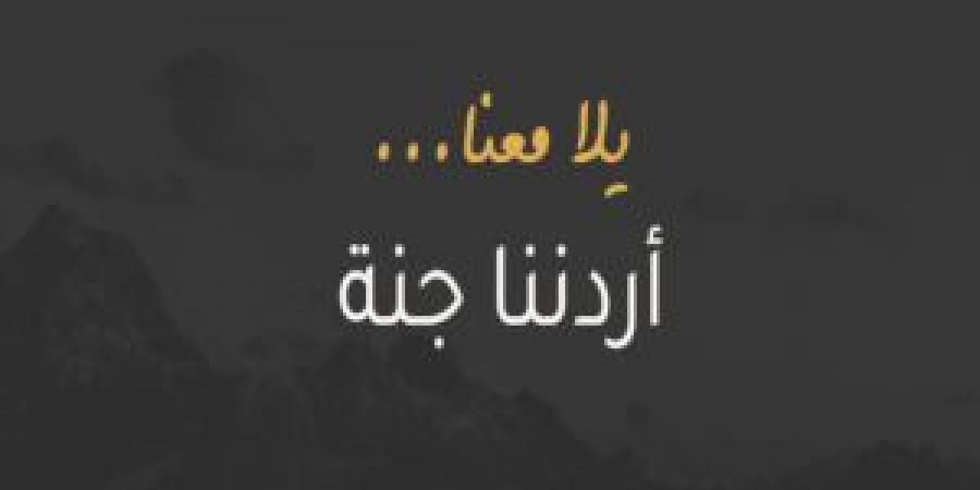أكثر من 3 آلاف مشارك ببرنامج "أردننا جنة" الجمعة - تكنو بلس