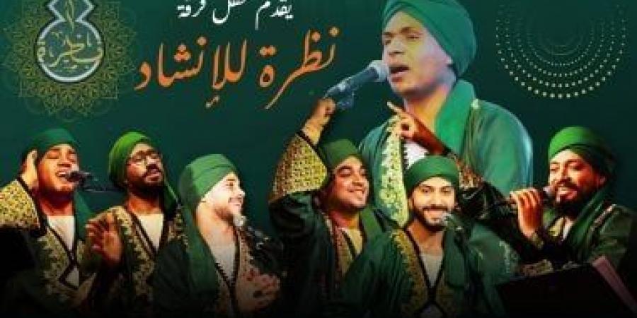 فرقة "نظرة" للإنشاد الدينى بقبة الغورى.. غدا - تكنو بلس