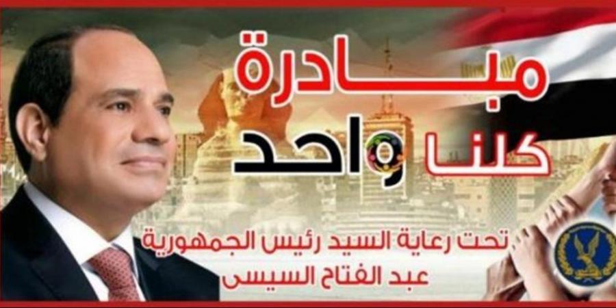 مع اقتراب عيد الأضحى .. "الداخلية" تطلق فعاليات المرحلة الـ27 من مبادرة "كلنا واحد" لتوفير كافة السلع بأسعار مخفضة - تكنو بلس