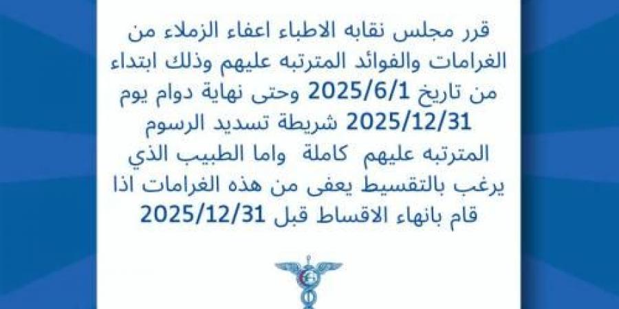 نقابة الأطباء تعفي منتسبيها من الغرامات والفوائد - تفاصيل - تكنو بلس