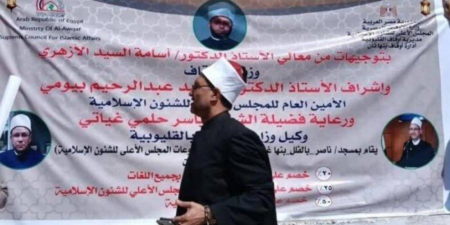أوقاف القليوبية: استعدادات مكثفة لانطلاق معرض الكتاب للمجلس الأعلى للشئون الإسلامية - تكنو بلس