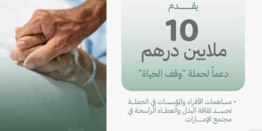 أحد رواد العطاء يقدم 10 ملايين درهم دعماً لحملة "وقف الحياة" - تكنو بلس