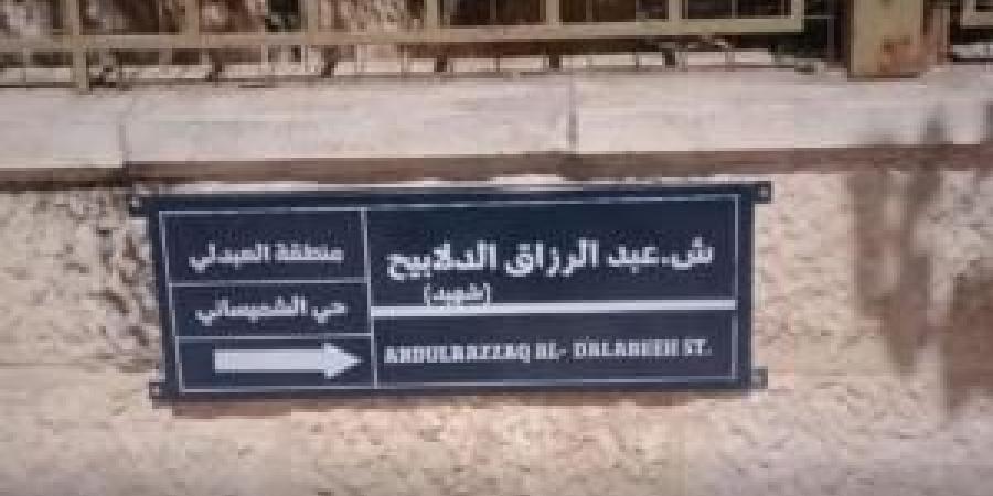 استبدال اسم شارع سيد قطب باسم الشهيد عبدالرزاق الدلابيح - تكنو بلس